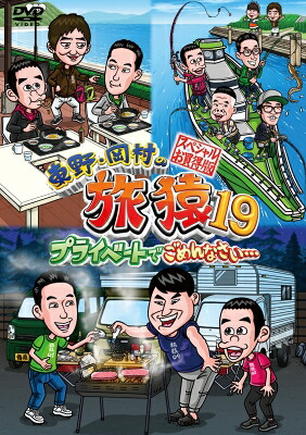 東野・岡村の旅猿19 プライベートでごめんなさい… スペシャルお買得版 【DVD】
