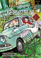 ハリー・ポッターと秘密の部屋 2‐1 ハリー・ポッター文庫 / J.K.ローリング 【文庫】画像