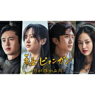 【送料無料】 王女ピョンガン 月が浮かぶ川 ディレクターズカット版 DVD-BOX3 【DVD】｜HMV＆BOOKS online 1号店