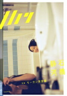 月刊 石橋静河