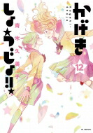 かげきしょうじょ!! 12 花とゆめコミックス / 斉木久美子 【コミック】画像