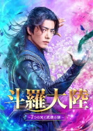 斗羅大陸~7つの光と武魂の謎~ Blu-ray BOX2 【BLU-RAY DISC】|HMV&BOOKS online 1号店