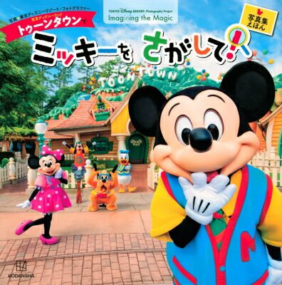 楽天市場】ミッキーとダッフィー 絵本 東京ディズニーシー限定