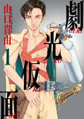 山口貴由「劇光仮面」