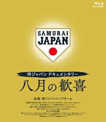 侍ジャパンドキュメンタリー 八月の歓喜 Blu-ray 【BLU-RAY DISC】