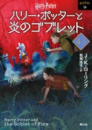 ハリー・ポッターと炎のゴブレット 4‐3 ハリー・ポッター文庫 / J.K.ローリング 【文庫】画像