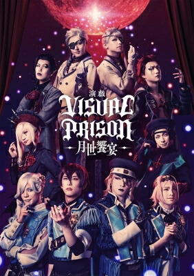 演戯「ヴィジュアルプリズン」-月世饗宴- 【BLU-RAY DISC】