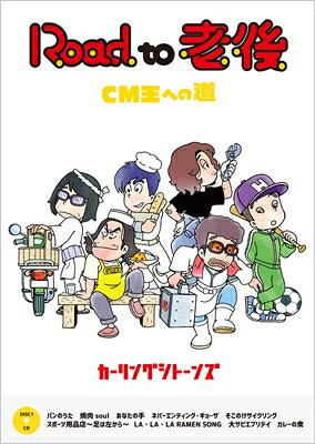 カーリングシトーンズ / Road to 老後 CM王への道 / オレたちカーリングシトーンズ (CD+DVD) 【DVD】