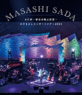 さだまさし サダマサシ / さだまさしコンサートツアー2021 さだ丼～新自分風土記III～ ほぼソロコンサート4500回ぐらい記念公演 アオハル入り (Blu-ray) 【BLU-RAY DISC】