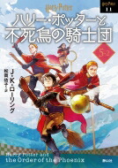 ハリー・ポッターと不死鳥の騎士団 5‐2 ハリー・ポッター文庫 / J.K.ローリング 【文庫】画像