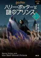 ハリー・ポッターと謎のプリンス 6‐3 ハリー・ポッター文庫 / J.K.ローリング 【文庫】画像