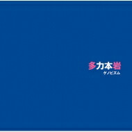 ゲノビズム / 多力本岩 【CD】
