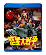 惑星大戦争 【BLU-RAY DISC】画像