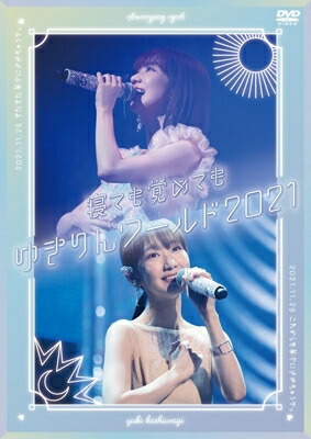 柏木由紀 (AKB48) カシワギユキ / 「寝ても覚めてもゆきりんワールド」 2021 【DVD】