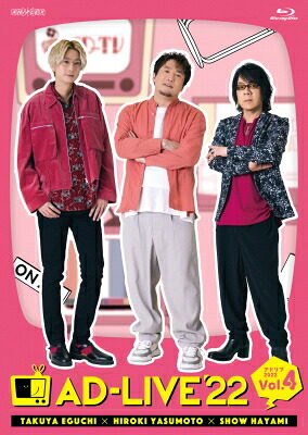 「AD-LIVE 2022」 第4巻 （江口拓也×安元洋貴×速水奨） 【BLU-RAY DISC】