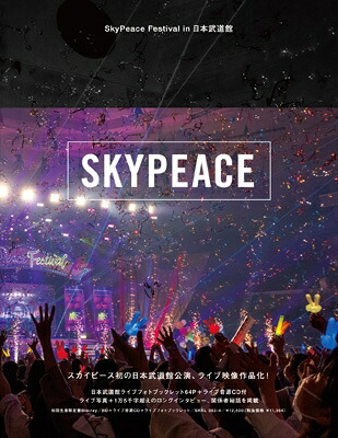 スカイピース / SkyPeace Festival in 日本武道館 【初回生産限定盤】(DVD+CD+ブックレット) 【DVD】