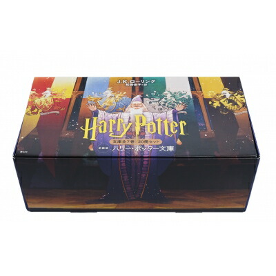 【全巻帯付】ハリー・ポッターシリーズ 静山社ペガサス文庫 全20巻セット　箱付き 静山社ペガサス文庫ハリー・ポッターシリーズ全20巻セット（箱