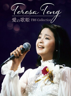 Teresa Teng テレサテン (?麗君) / テレサ・テン 愛の歌姫 TBS Collection (4DVD) 【DVD】|HMV&BOOKS online 1号店
