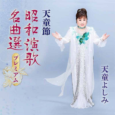 天童よしみ テンドウヨシミ / 天童節 昭和演歌名曲選プレミアム 【CD】