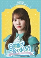 日向坂46 / ~日向坂で会いましょう~加藤史帆のバーベキューで会いましょう 【BLU-RAY DISC】