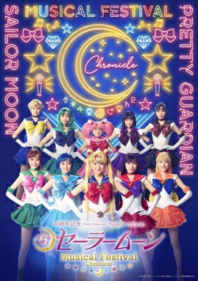 「美少女戦士セーラームーン」30周年記念 Musical Festival -Chronicle- DVD【通常版】 【DVD】