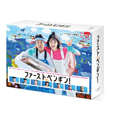 ファーストペンギン！ DVD-BOX 【DVD】 15,017円