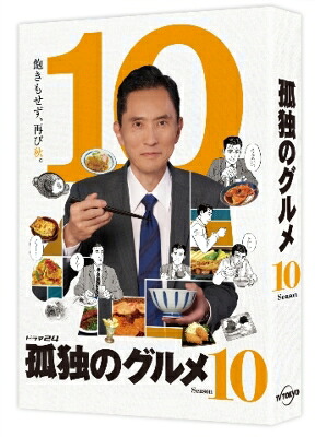孤独のグルメ Season10 DVD-BOX 【DVD】｜HMV＆BOOKS online 1号店