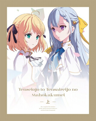 転生王女と天才令嬢の魔法革命 Blu-ray BOX 上巻 【BLU-RAY DISC】