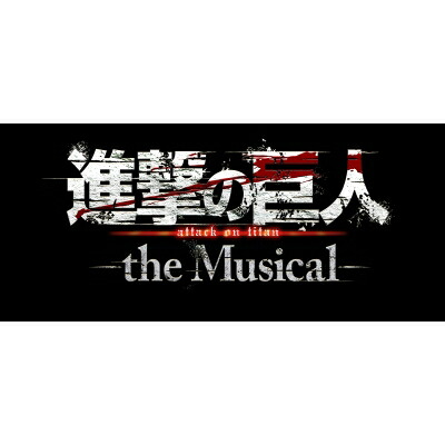 「進撃の巨人」-the Musical- Blu-ray 【BLU-RAY DISC】