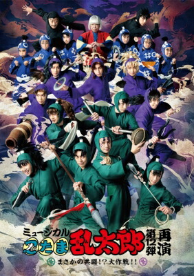 Blu-ray『ミュージカル「忍たま乱太郎」第12弾再演 ～まさかの共闘！？大作戦！！～』 【BLU-RAY DISC】