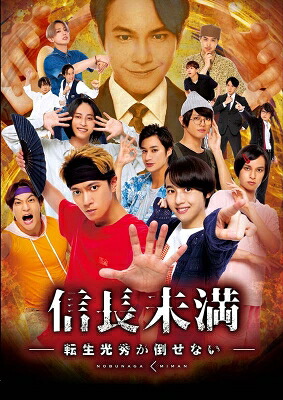 ドラマ「信長未満-転生光秀が倒せない-」Blu-ray BOX（通常版） 【BLU-RAY DISC】