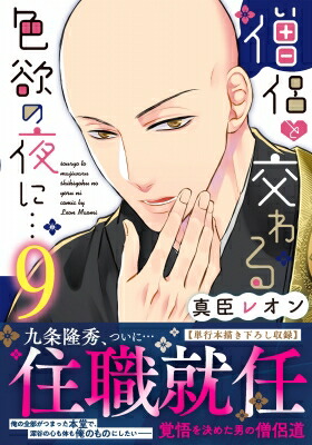僧侶と交わる色欲の夜に… 9 Clair TL comics / 真臣レオン 【本】画像