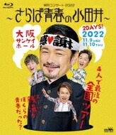 純烈 / 純烈コンサート2022～さらば青春の小田井～ (Blu-ray) 【BLU-RAY DISC】