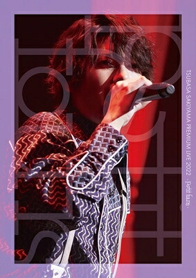 崎山つばさ / TSUBASA SAKIYAMA PREMIUM LIVE 2022 -petit fours- (DVD) 【DVD】｜HMV＆BOOKS online 1号店