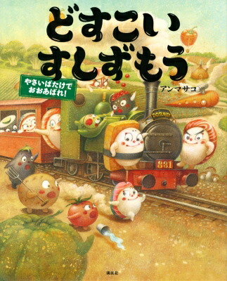 どすこいすしずもう　やさいばたけでおおあばれ! 講談社の創作絵本 / アンマサコ 【絵本】画像