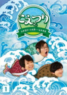 白井悠介・土岐隼一・石井孝英「こえつり」1 【DVD】