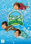 白井悠介・土岐隼一・石井孝英「こえつり」2 【BLU-RAY DISC】