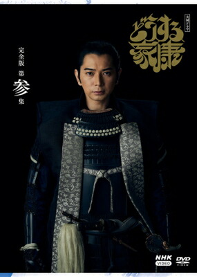 大河ドラマ どうする家康 完全版 第参集 DVD BOX3［3枚組］ 【DVD】｜HMV＆BOOKS online 1号店