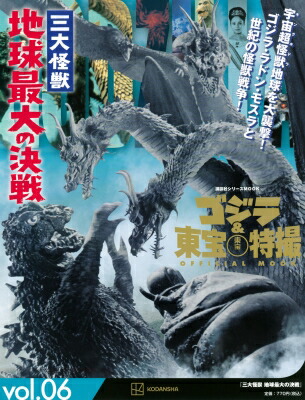ゴジラ & 東宝特撮 OFFICIAL MOOK Vol.06 三大怪獣 地球最大の決戦 講談社MOOK / 講談社 【ムック】画像