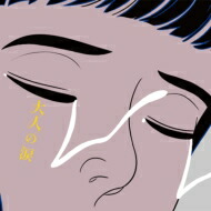 マカロニえんぴつ / 大人の涙 【初回生産限定盤】 【CD】