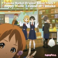 片岡知子 / TVアニメ「たまこまーけっと」オリジナル・サウンドトラック “Snappy Music Around of Tamako" (アナログレコード) 【LP】