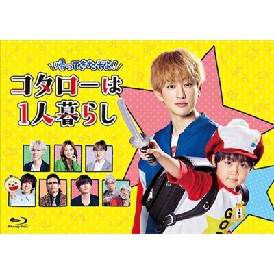 帰ってきたぞよ！コタローは1人暮らし Blu-ray BOX 【BLU-RAY DISC】｜HMV＆BOOKS online 1号店