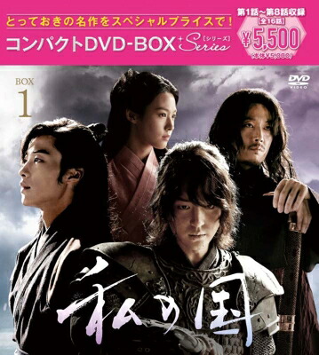 私の国　コンパクトDVD-BOX1［スペシャルプライス版］ 【DVD】