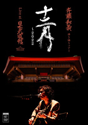 斉藤和義 サイトウカズヨシ / 斉藤和義 弾き語りツアー 十二月～2022 Live at 日本武道館 2022.12.21 【初回限定盤】(2DVD+写真集) 【DVD】