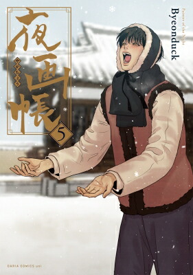 楽天市場】漫画/ 夜畫帳 第三卷 ＜限定版＞ 台湾版 夜画帳