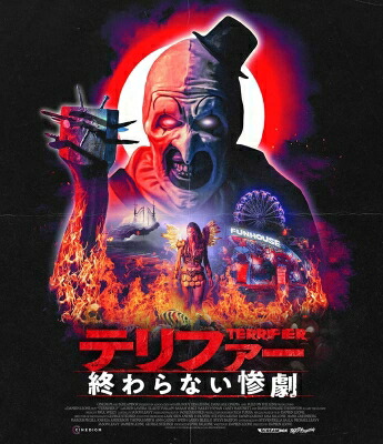 楽天市場】テリファー 【DVD】 : HMV＆BOOKS online 1号店