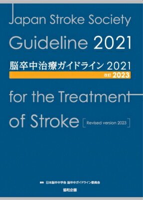 楽天市場】脳卒中専門医試験問題・解説集／日本脳卒中学会専門医認定
