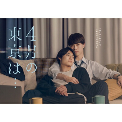 4月の東京は… DVD-BOX 【DVD】