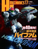 Hjメカニクス 17 特集 銀河漂流バイファム ホビージャパンmook / ホビージャパン(Hobby JAPAN)編集部 【ムック】画像