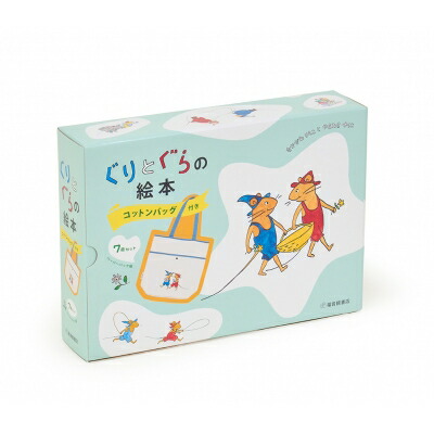 楽天市場】ぐりとぐら の 絵本 全7冊セット 【箱入り】福音館書店